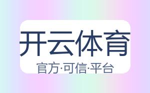关于开云体育